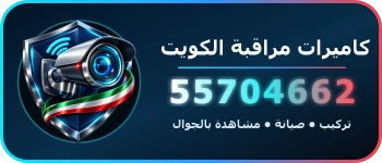 كاميرات مراقبة الكويت 55704662